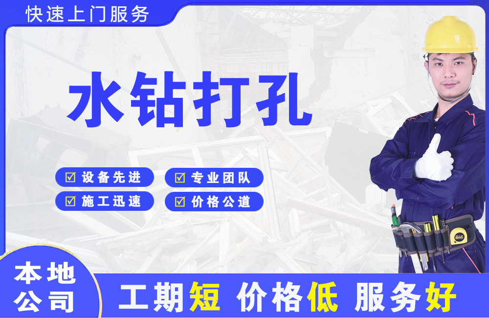 新密水钻打孔